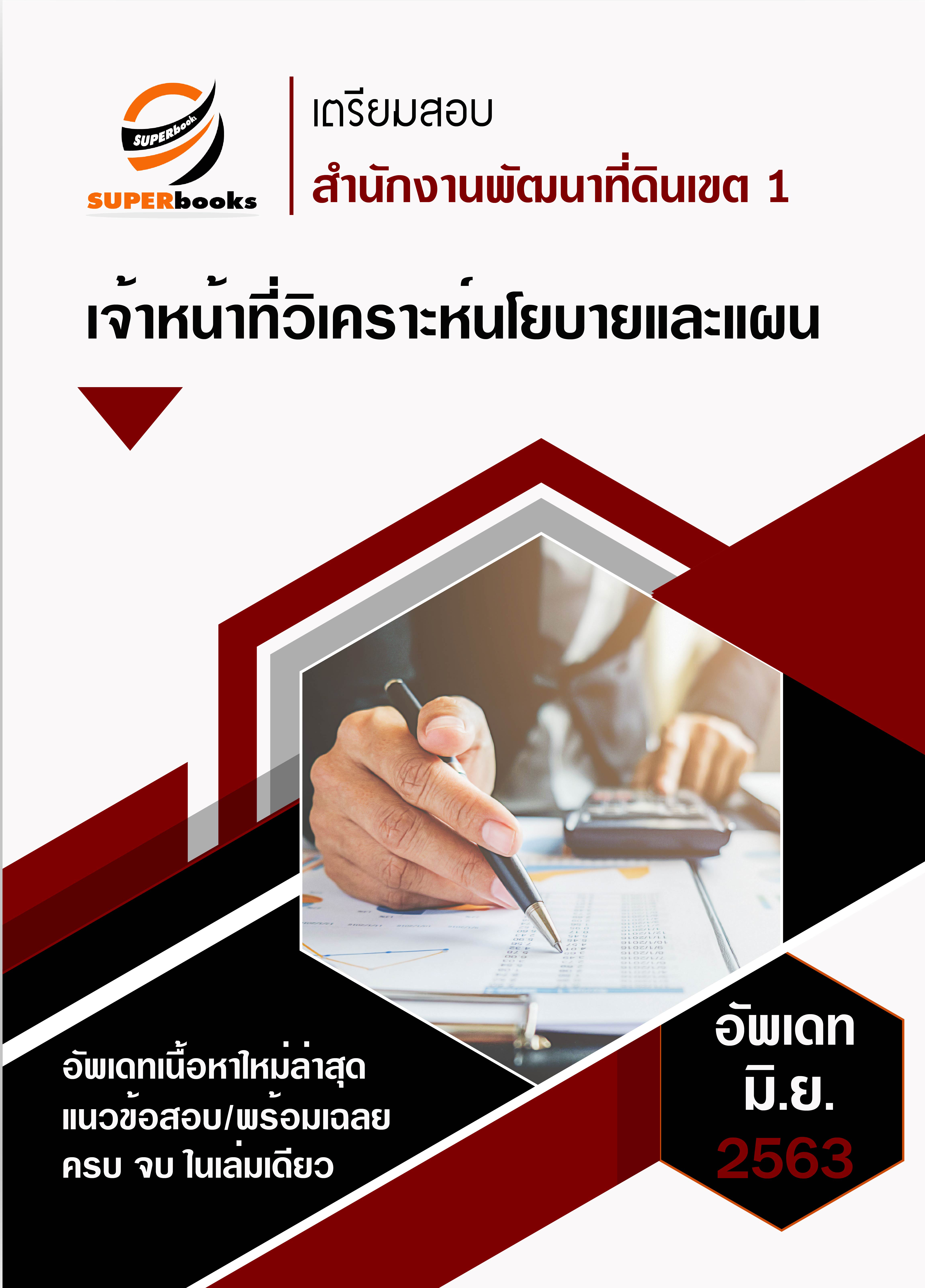 แนวข้อสอบ เจ้าหน้าที่วิเคราะห์นโยบายและแผน สำนักงานพัฒนาที่ดินเขต 1
