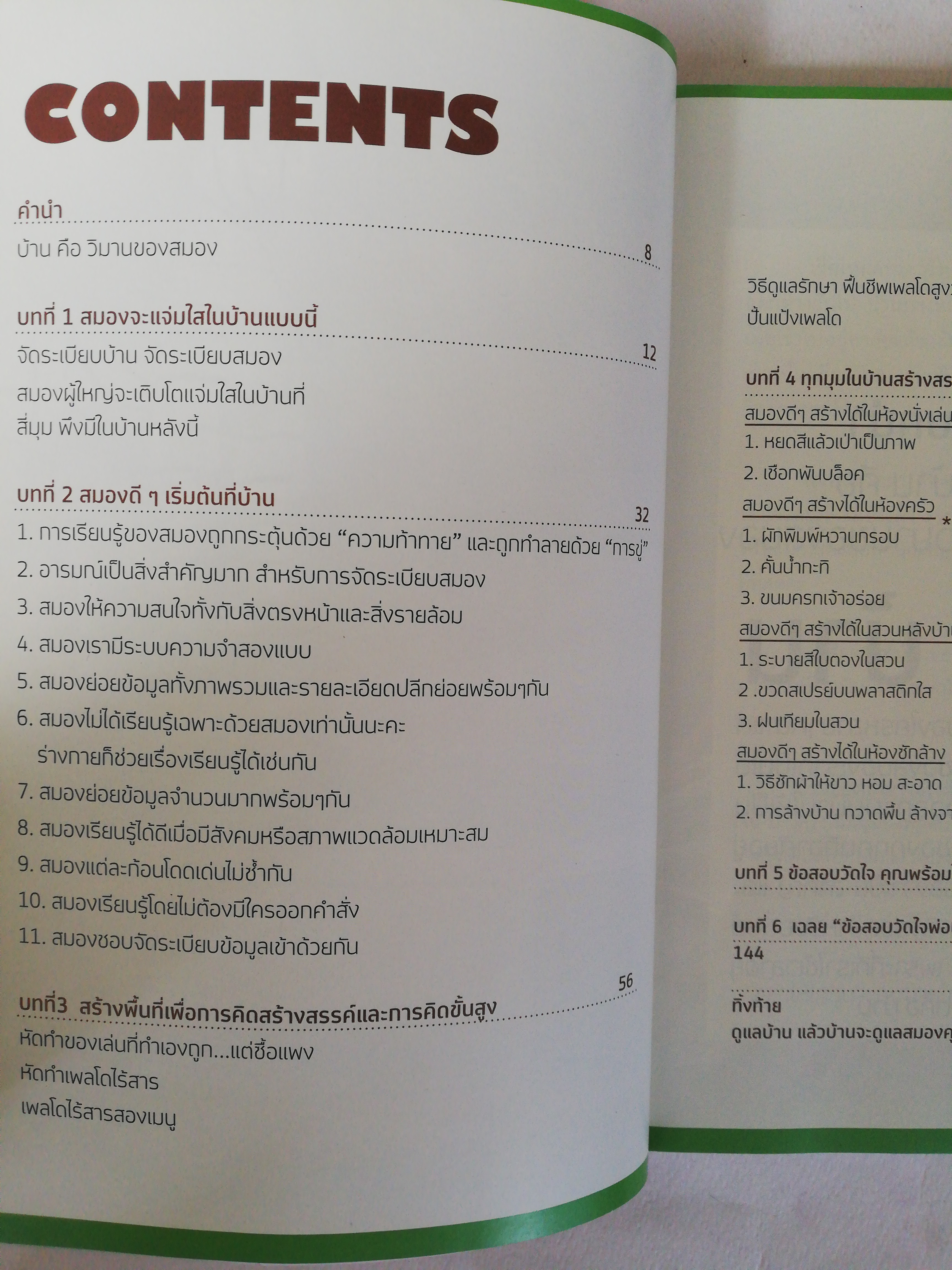 หนังสือ ** ปกมีตำหนิบ้างตามภาพ, จัดบ้านใหม่ถูกใจสมอง โดย หนูดี วนิษา เรซ สำหรับสมองเด็กและผู้ใหญ่ในบ้านเดียวกัน, พิมพ์ครั้งที่ 1 ตุลาคม 2553 หนังสือกระดาษมันภาพสีตลอดทั้งเล่ม