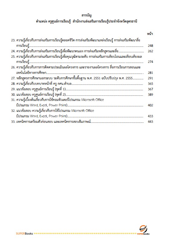 แนวข้อสอบ ครูศูนย์การเรียนรู้ สำนักงานส่งเสริมการเรียนรู้ประจำจังหวัดลำพูน