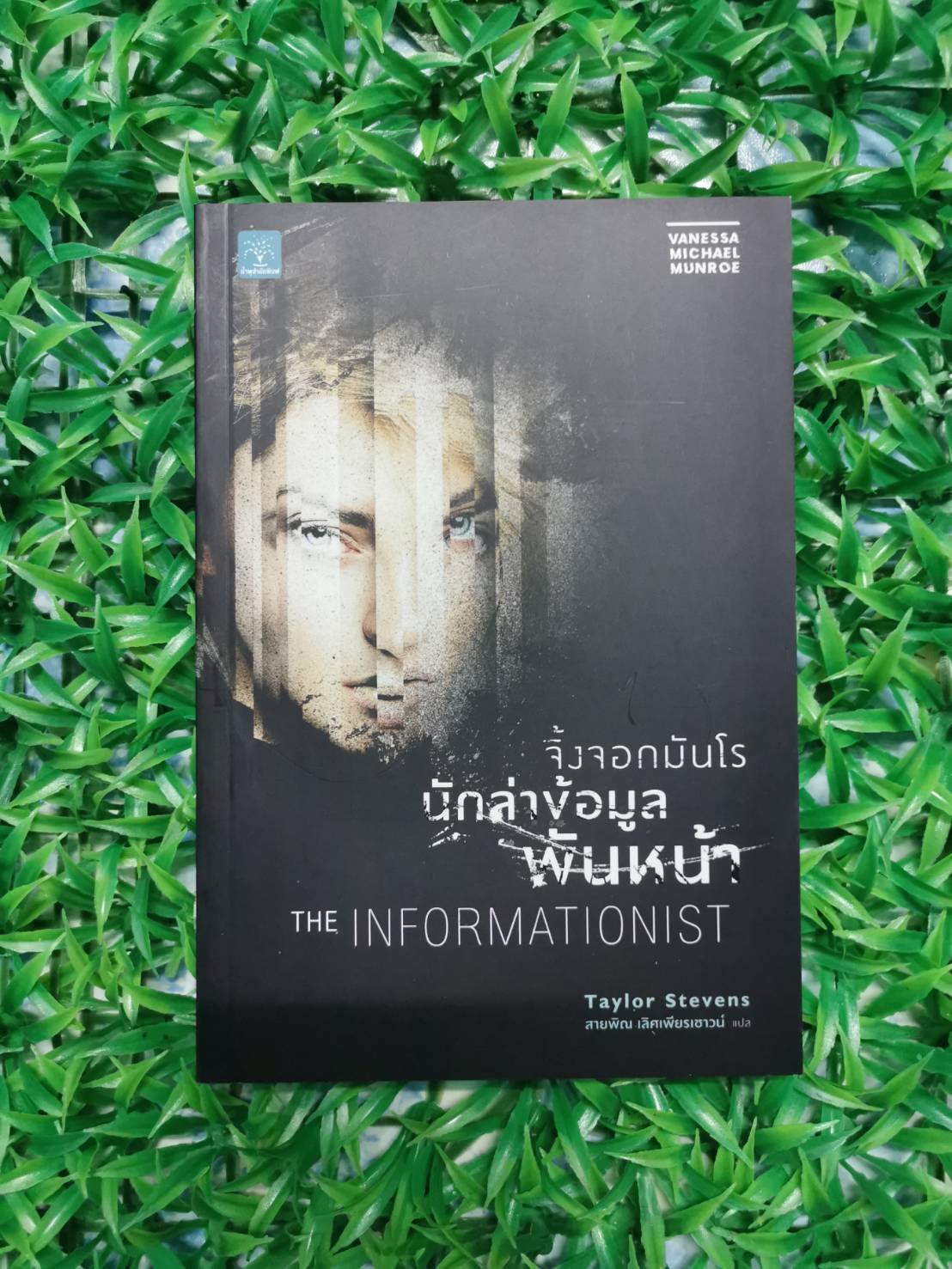 หนังสือ มือ 2 จิ้งจอกมันโร นักล่าข้อมูลพันหน้า ผู้เขียน Taylor Stevens ผู้แปล สายพิณ เลิศเพียรเชาวน์