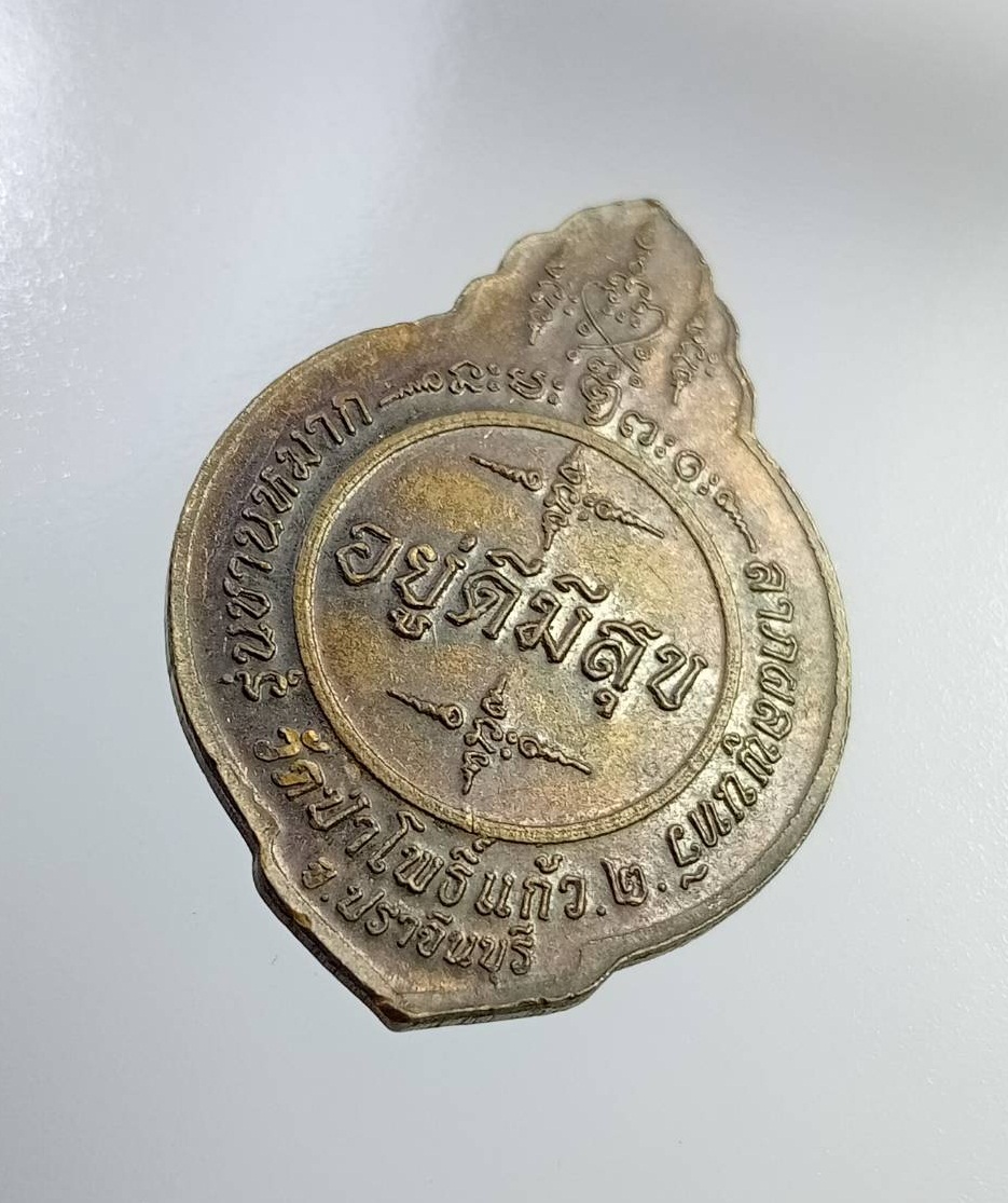 A7262 หลวงปู่ผ่าน วัดป่าโพธิ์แก้ว2 จ. ปราจีนบุรี รุ่นชานหมาก