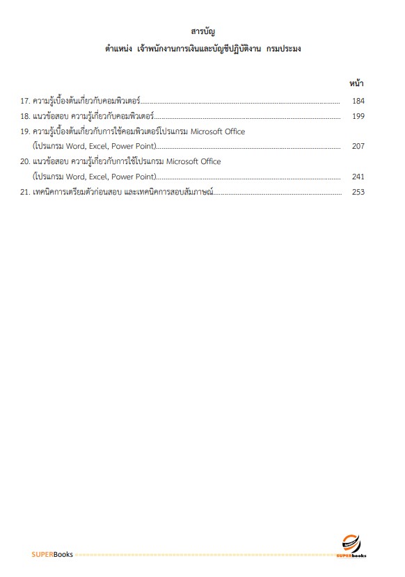 แนวข้อสอบ เจ้าพนักงานการเงินและบัญชีปฏิบัติงาน กรมประมง