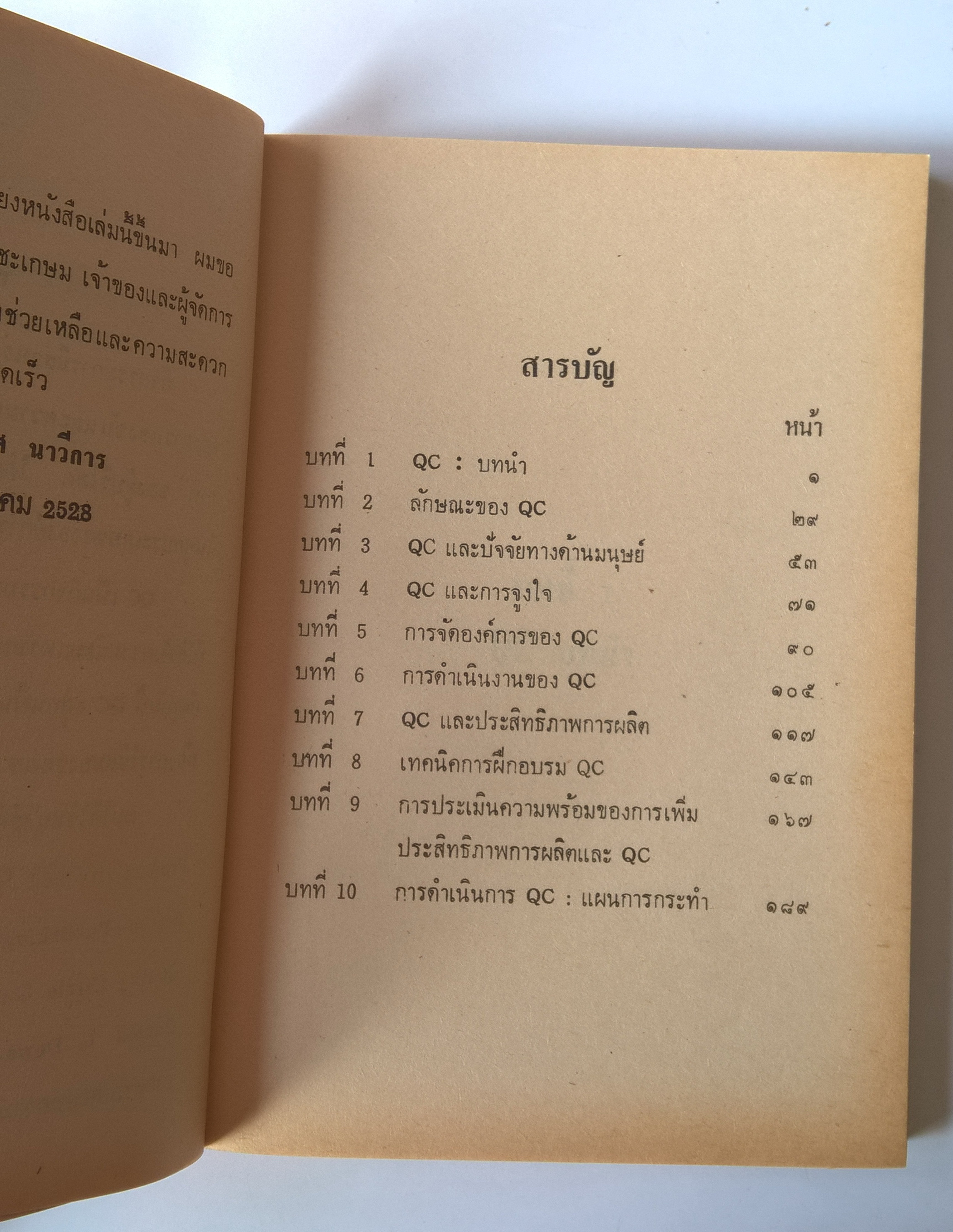 หนังสือปีเก่าแนวบริหารจัดการ " QC การบริหารแบบมีส่วนร่วม JAPANESE QUALITY CIRCLE" โดย รองศาสตราจารย์ สมยศ นาวีการ มหาวิทยาลัยธรรมศาสตร์ พิมพ์ครั้งที่ 2 มกราคม 2528