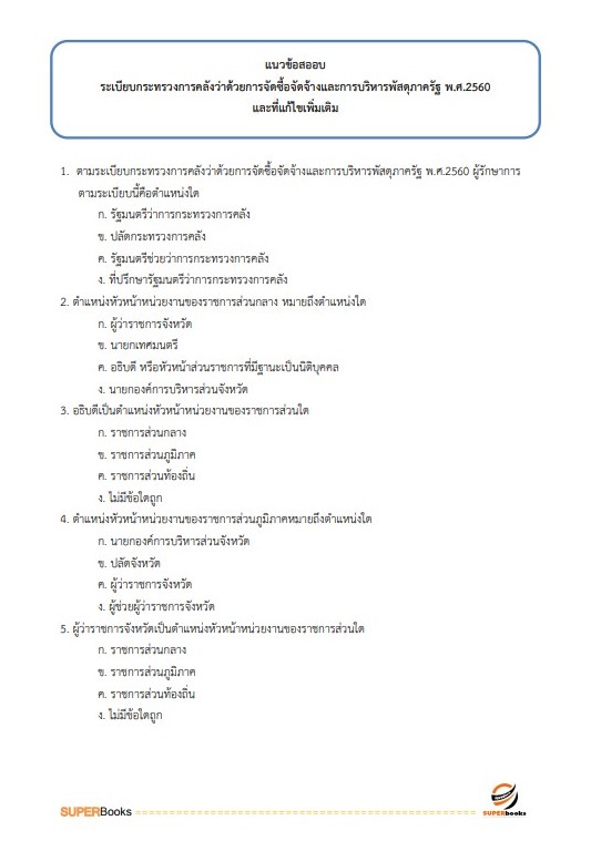 แนวข้อสอบ เจ้าพนักงานพัสดุปฏิบัติงาน กรมปศุสัตว์