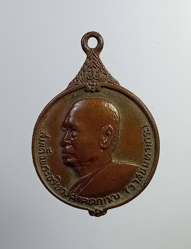 A7278 เหรียญสมเด็จพระสังฆราช วาสน์ พระสังฆราชองค์ที่ 18 วัดราชบพิธสถิตมหาสีมาราม กรุงเทพฯ