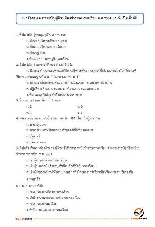 แนวข้อสอบ นักจัดการงานทั่วไปปฏิบัติการ กรมการขนส่งทางราง