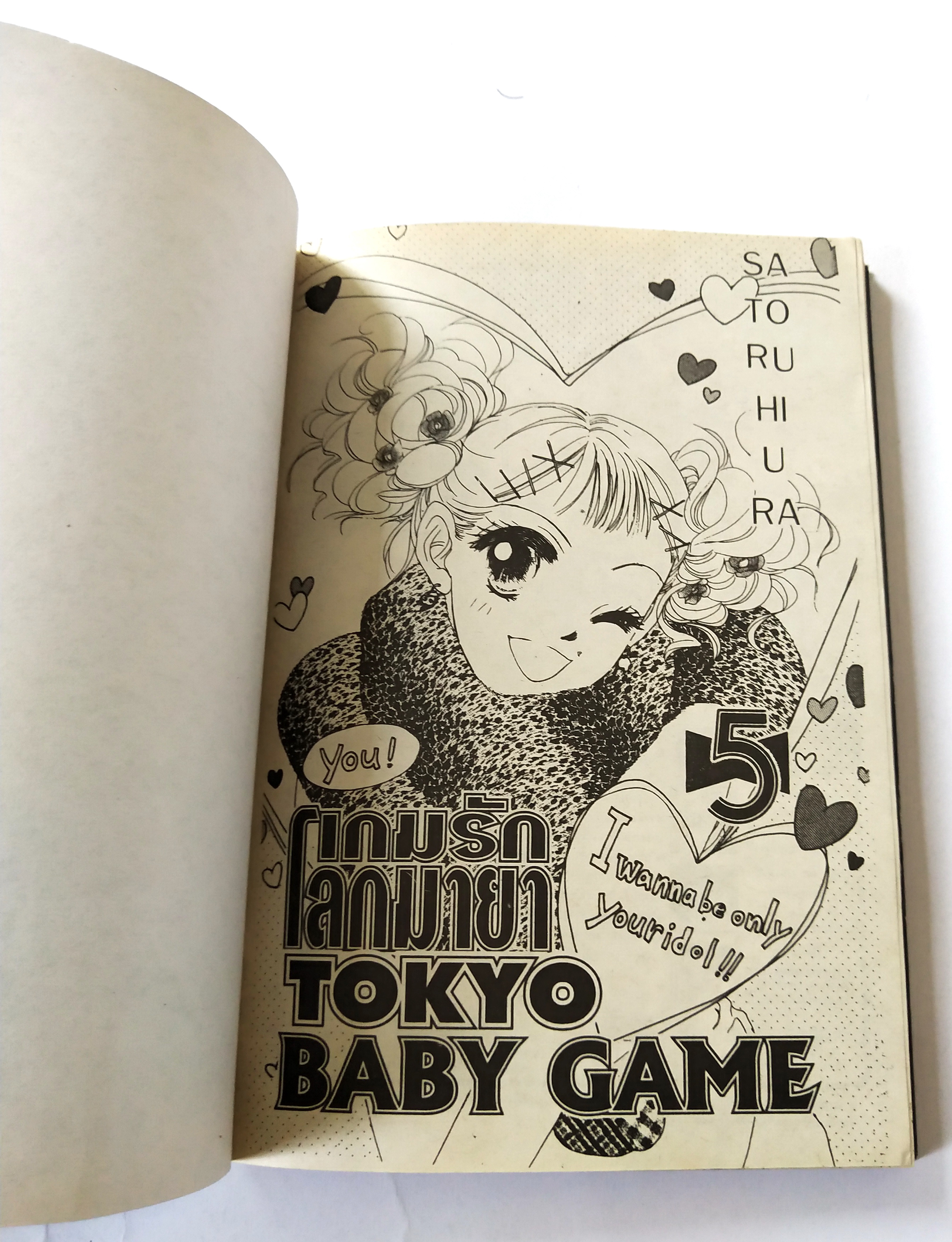 หนังสือการ์ตูนญี่ปุ่น ' Tokyo Baby Game เบบี้เกม' เกมรักโลกมายา เล่ม5 โดย ซาโตรุ ฮิอุระ