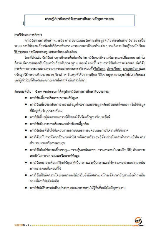 แนวข้อสอบ นักวิชาการศึกษาปฏิบัติการ (ระดับปริญญาโท) สำนักงานเลขาธิการสภาการศึกษา