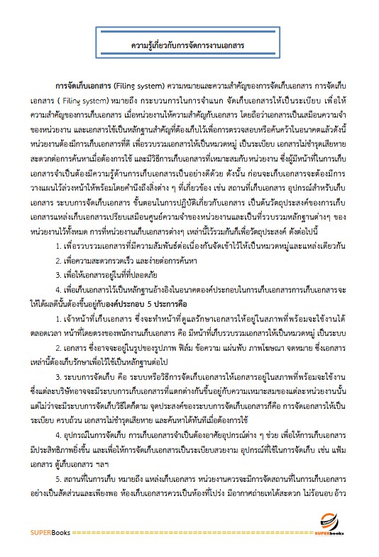 แนวข้อสอบ นักจัดการงานทั่วไป สถาบันราชานุกูล