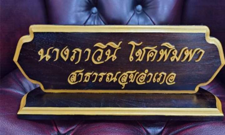 ป้ายชื่อตั้งโต๊ะ ขนาด 10x30ซม. วัสดุไม้สัก ตัวอักษรอะคริลิค ทำสีทอง