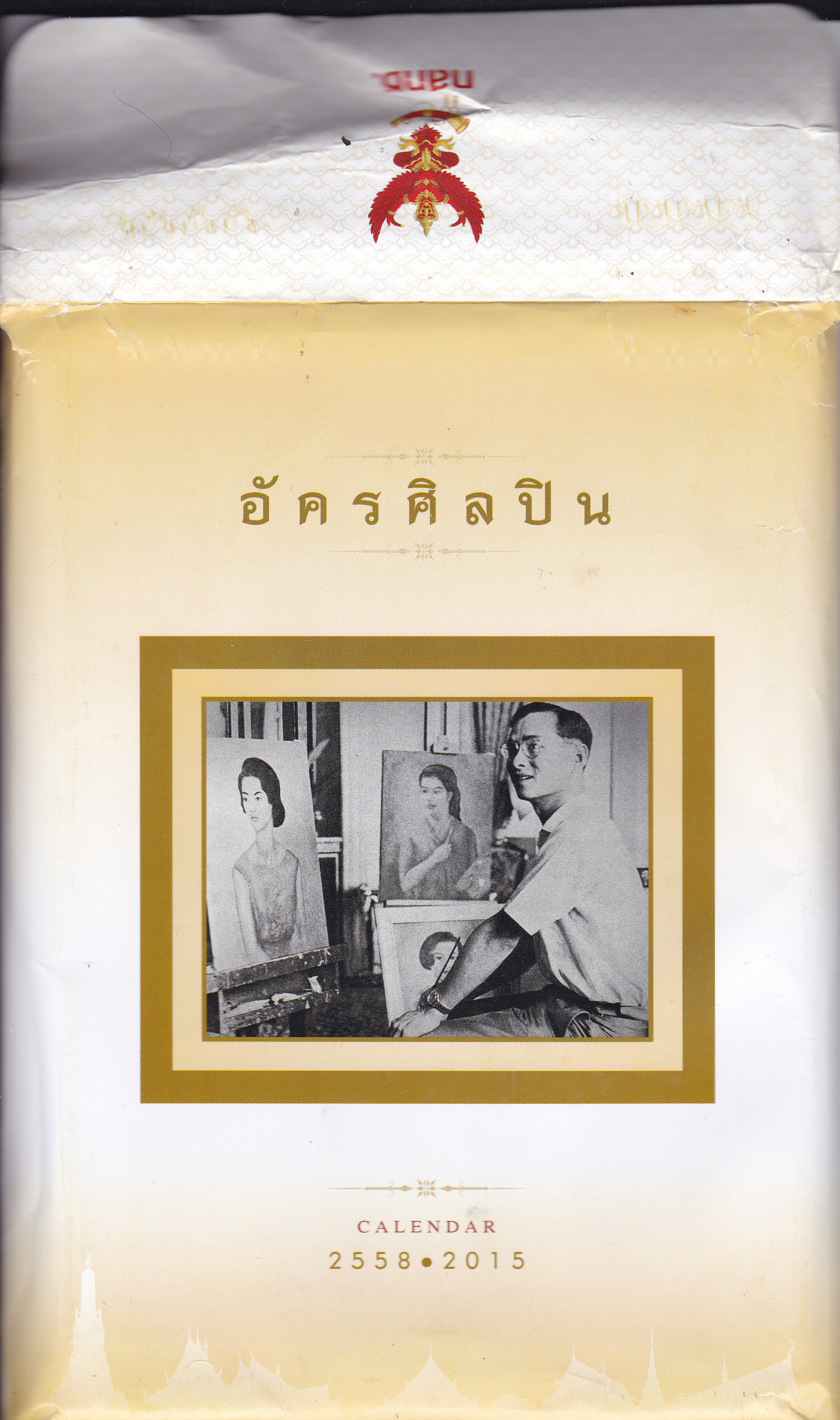 ขายของสะสมในหลวงรัชกาลที่ 9"ปฎิทิน อัครศิลปิน 2558/2015 ในหลวงรัชกาลที่ 9"