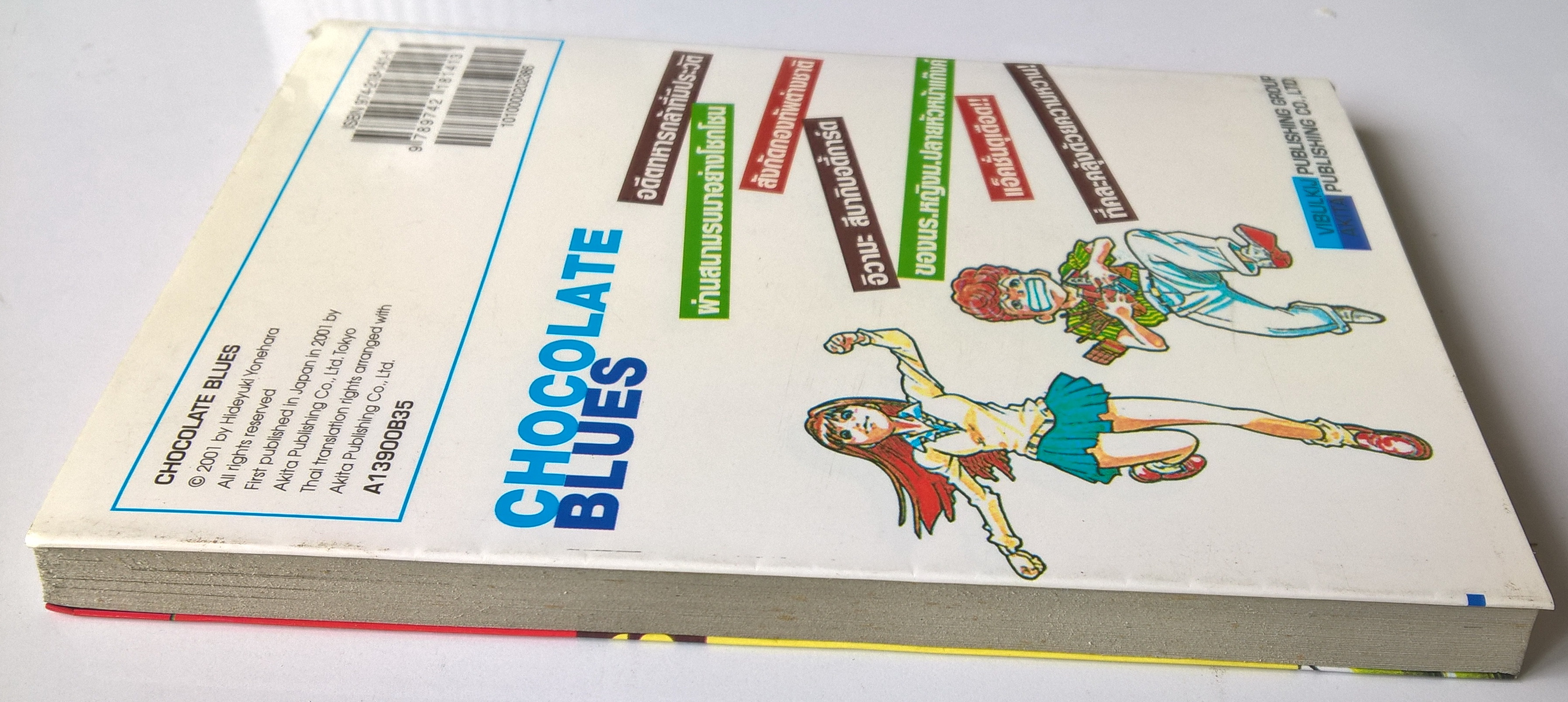 หนังสือการ์ตูนญี่ปุ่น "จอมลุยรสช๊อกโกแลต CHOCOLATE BLUES " เล่มเดียวจบ จาก VIBULKIJ COMICS โดย ฮิเดยูกิ โยเนฮาร่า