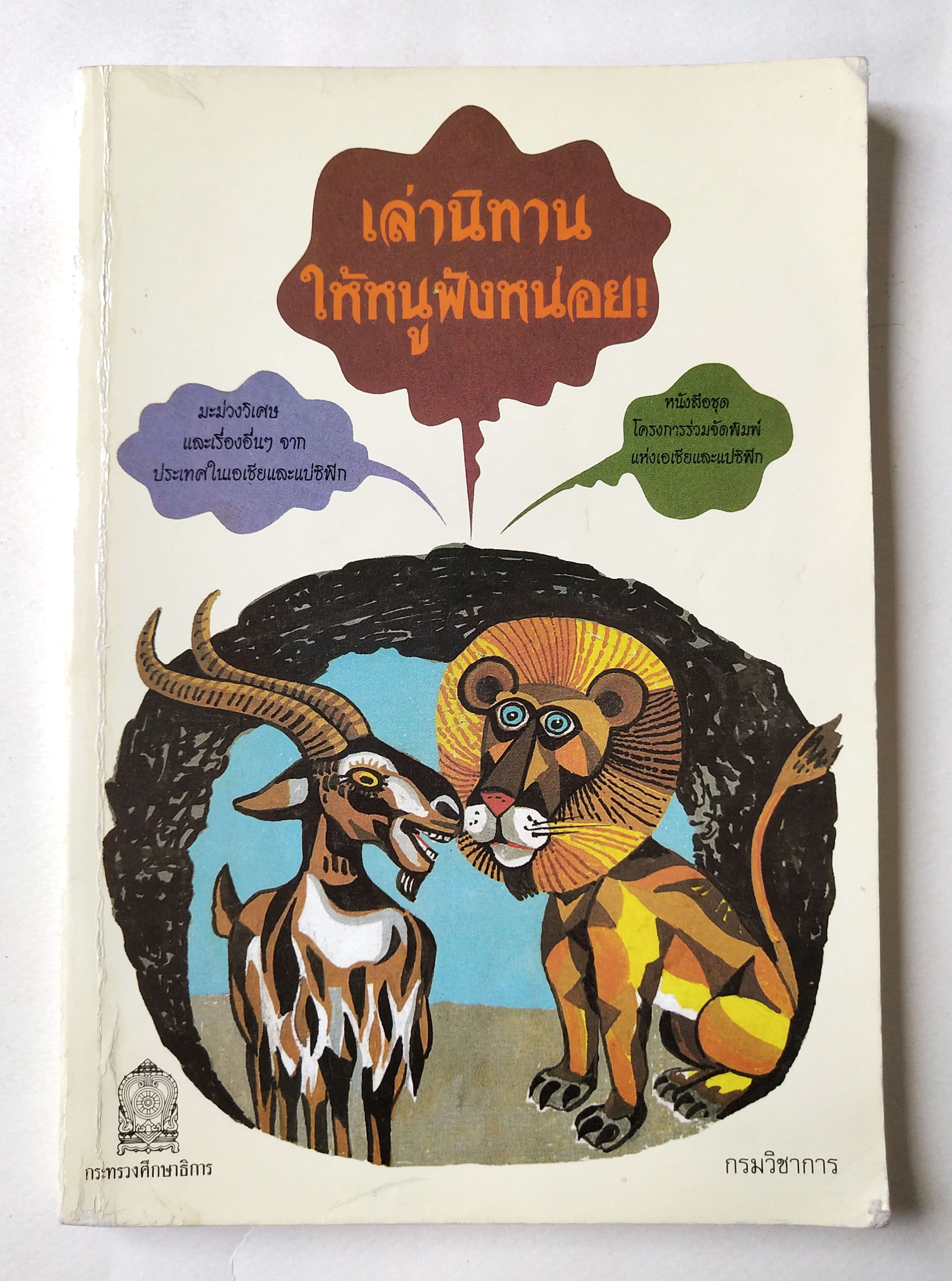 หนังสือนิทานอาเซี่ยนเก่า***มีรอยเขียนที่หน้าแรก ,เล่านิทานให้หนูฟังหน่อย Read Me a Story 1991 by Asian Cultural Centre for Unesco (ACCU)พิมพ์ครั้งที่1 พ.ศ. 2541 มะม่วงวิเศษ และเรื่องอื่นๆ จากประเทศเอเชียและแปซีฟิก โดย ท่านผู้หญิงสมโรจน์ สวัสดิกุล ณ อยุธยา