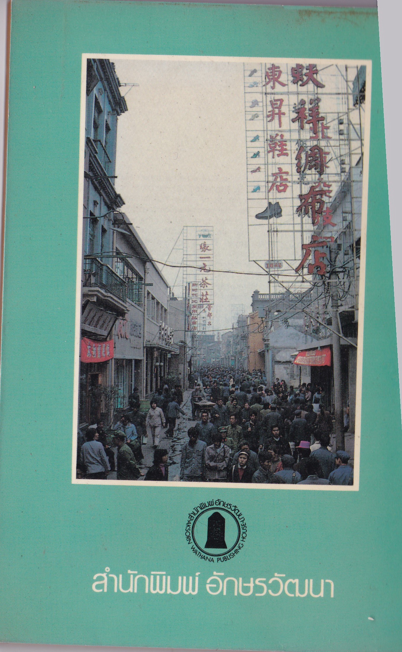 หนังสือเรียนเก่าเ เรียนภาษาจีนด้วยตัวเอง "ภาษาจีนเรียนเร็ว" อ่านคำนิยมของ สุวัฒน์ วรดิลก และ อ.ไชยวรศิลป์ โดย เกาเฟย ฉบับพิมพ์ครั้งที่4