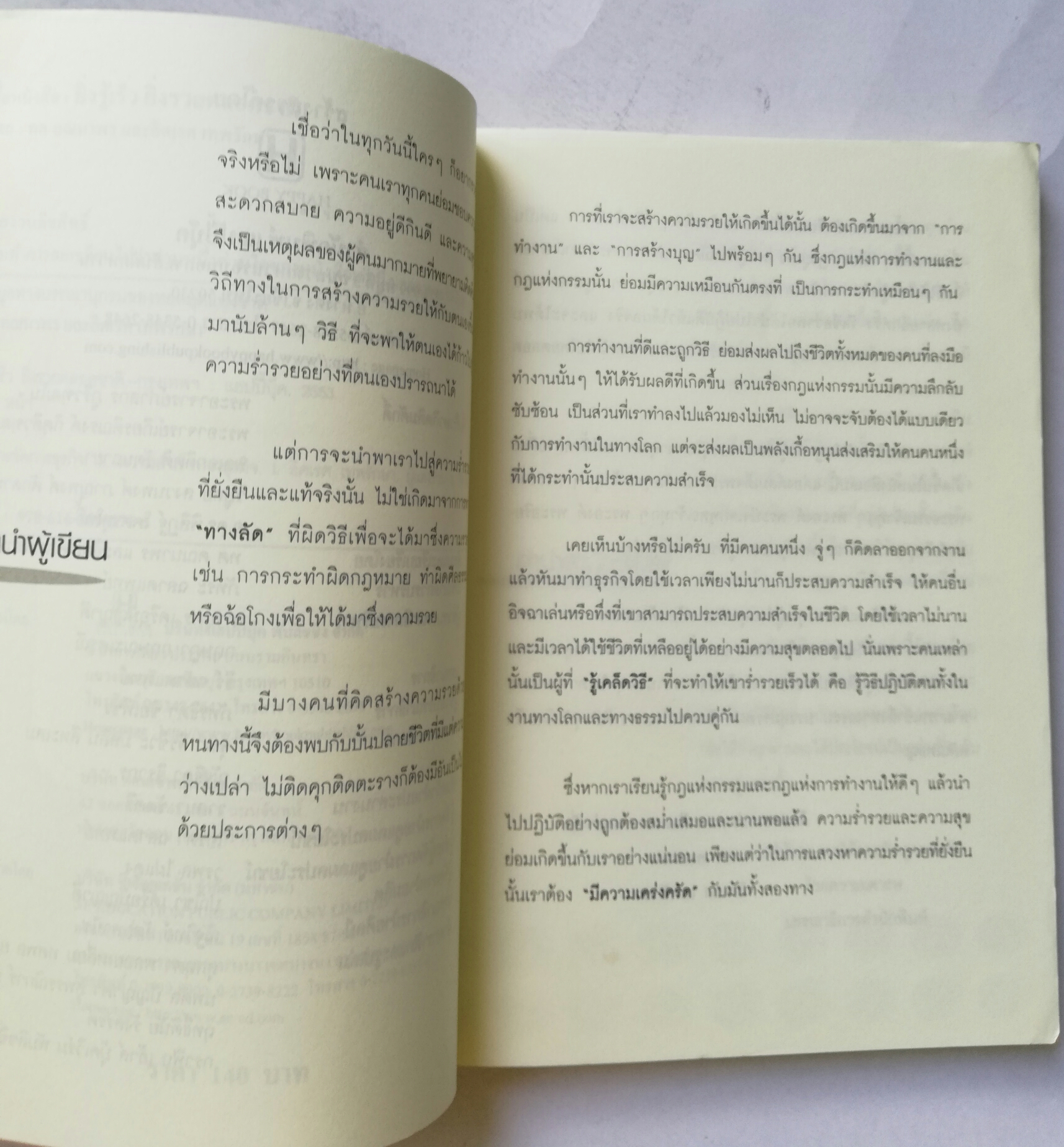 หนังสือ " ยิ่งรู้เร็ว ยิ่งรวยตลอดชาติ" โดย ทศ คณนาพร และอิศเรศ เทพรักษา **หนังสือมีตำหนิ โปรดครวจสอบทุกภาพ