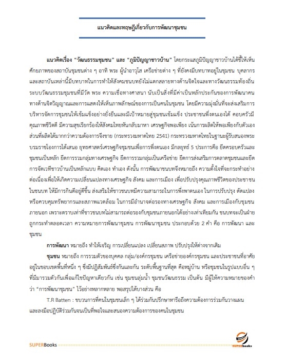 แนวข้อสอบ นักวิชาการพัฒนาชุมชนปฏิบัติการ (พัฒนากร) กรมการพัฒนาชุมชน