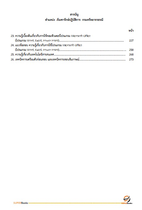 แนวข้อสอบ ภัณฑารักษ์ปฏิบัติการ กรมทรัพยากรธรณี