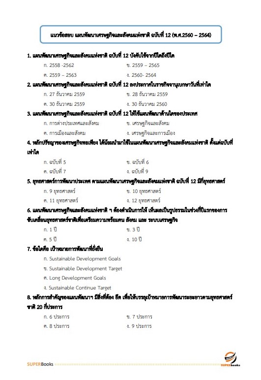 แนวข้อสอบ นักวิเคราะห์นโยบายและแผนปฏิบัติการ กรมป้องกันและบรรเทาสาธารณภัย