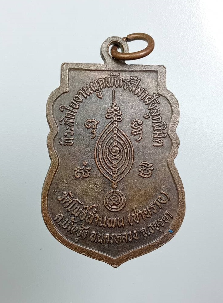 A7949 พระมงคลมุนีศรีนคร วัดโพธิ์ลำแพน อ.นครหลวง จ.อยุธยา ปี2535