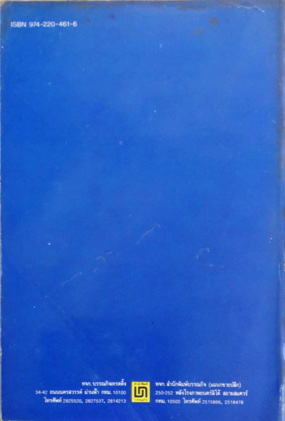 หนังสือเก่า นิยายเชิงอัตชีวประวัติของ พ.เนตรรังษี "หนุ่มนักเรียน" พร้อมภาพประกอบในเล่ม ปีที่พิพม์ ตุลาคม 2526 **มีตำหนิตามภาพ