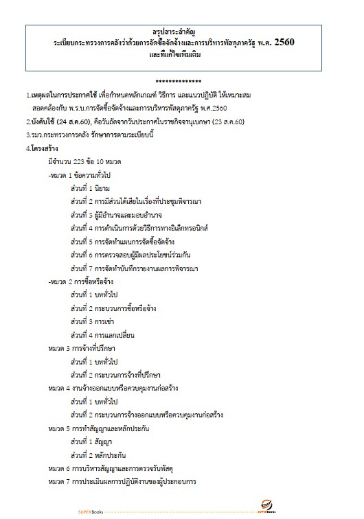แนวข้อสอบ เจ้าพนักงานพัสดุปฏิบัติงาน (คนพิการ) สำนักงานคณะกรรมการข้าราชการกรุงเทพมหานคร สำนักงาน ก.ก.