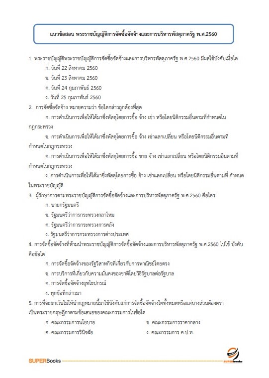 แนวข้อสอบ เจ้าหน้าที่บริหารงานทั่วไป สำนักงานพัฒนาที่ดินเขต 2