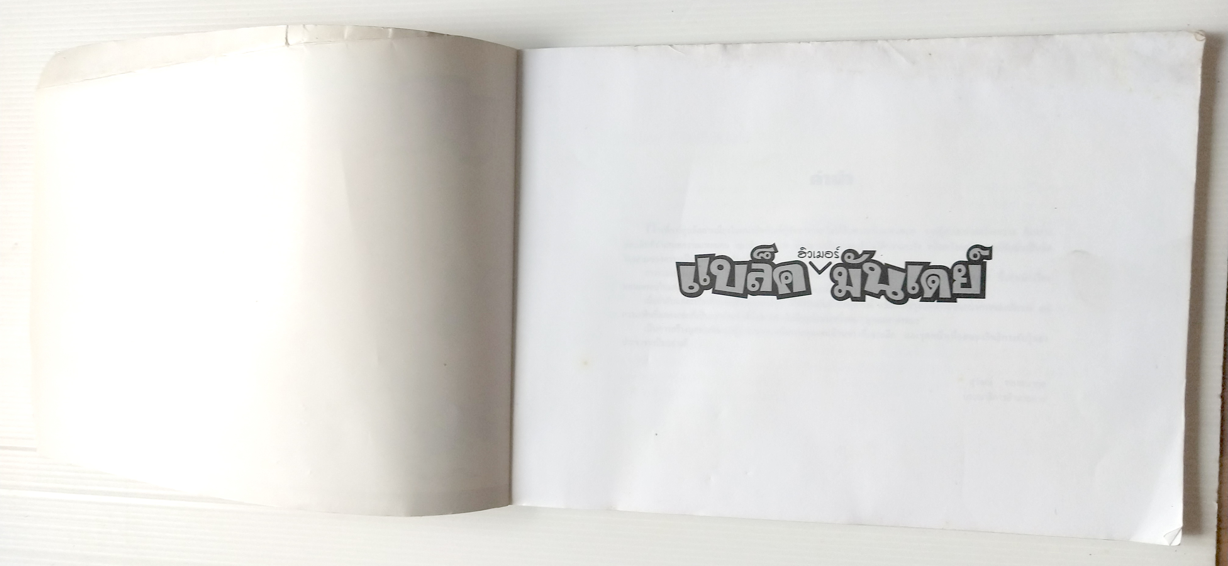 หนังสือเล่มใหญ่ **ปกมีตำหนิ ตามภาพ"ฮิวเมอร์ แบล็คมันเดย์" Humor Black Monday รวมการ์ตูนชุดวันจันทร์ (รวมการ์ตูนชุด STORY BOARD ผู้จัดการรายวัน โดย บัญชา/คามิน พิมพ์ครั้งที่ 1 (ตุลาคม 2542)ไม่วางจำหน่าย แจกเฉพาะสมาชิกหนังสือพิมพ์ผู้จัดการเท่านั้น