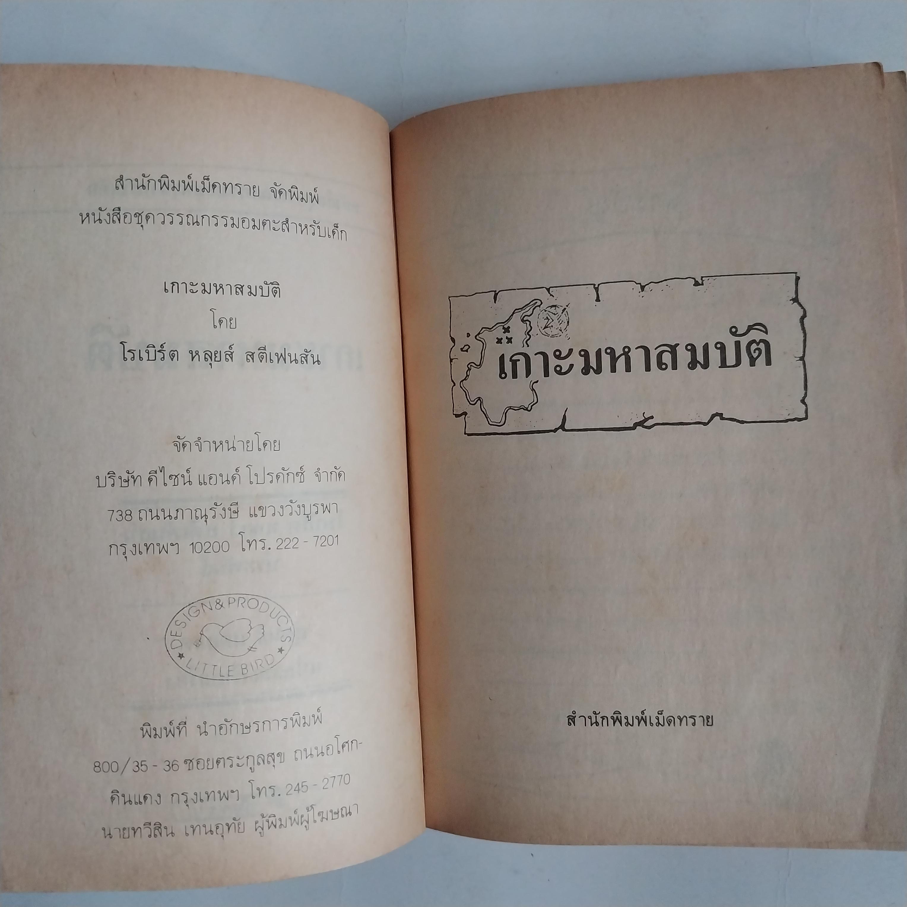 มีหลายภาพ หนังสือเล่มเล็ก เกาะมหาสมบัติ วรรณกรรมอมตะ โดย โรเบิร์ต หลุย สตีเฟ่น หนังสือเก่ามีตำหนิตามภาพ