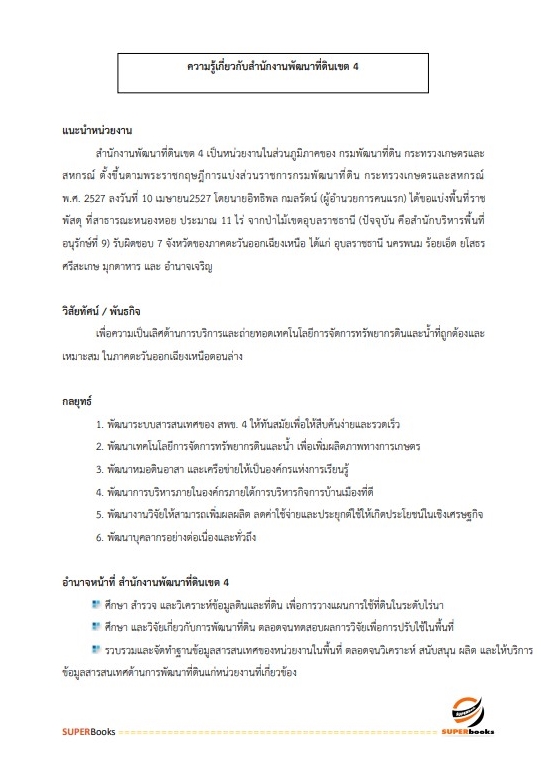แนวข้อสอบ เจ้าหน้าที่ระบบงานคอมพิวเตอร์ สำนักงานพัฒนาที่ดินเขต 4