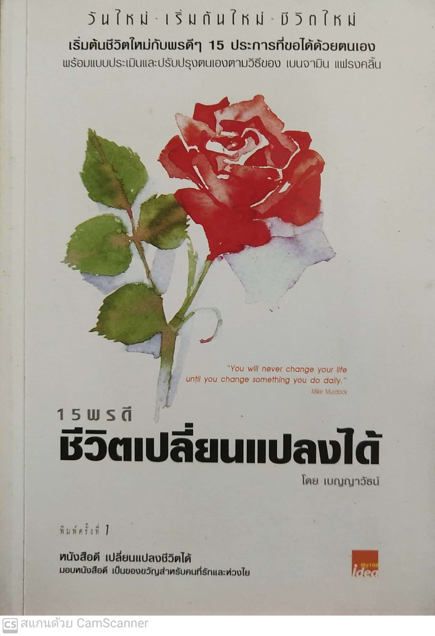 หนังสือพ้ฒนาตนเองเล่มเล็ก ,ชีวิตเปลี่ยนแปลงได้,เริ่มต้นชีวิตใหม่กับพรดีๆ 15 ประการที่ขอได้ด้วยตนเอง พร้อมแบบประเมินและปรับปรุงตนเองตามวิธีของ เบนจามิน แฟรงคลิ้น "You will never change your life until you change something you do daily." Mike Murd