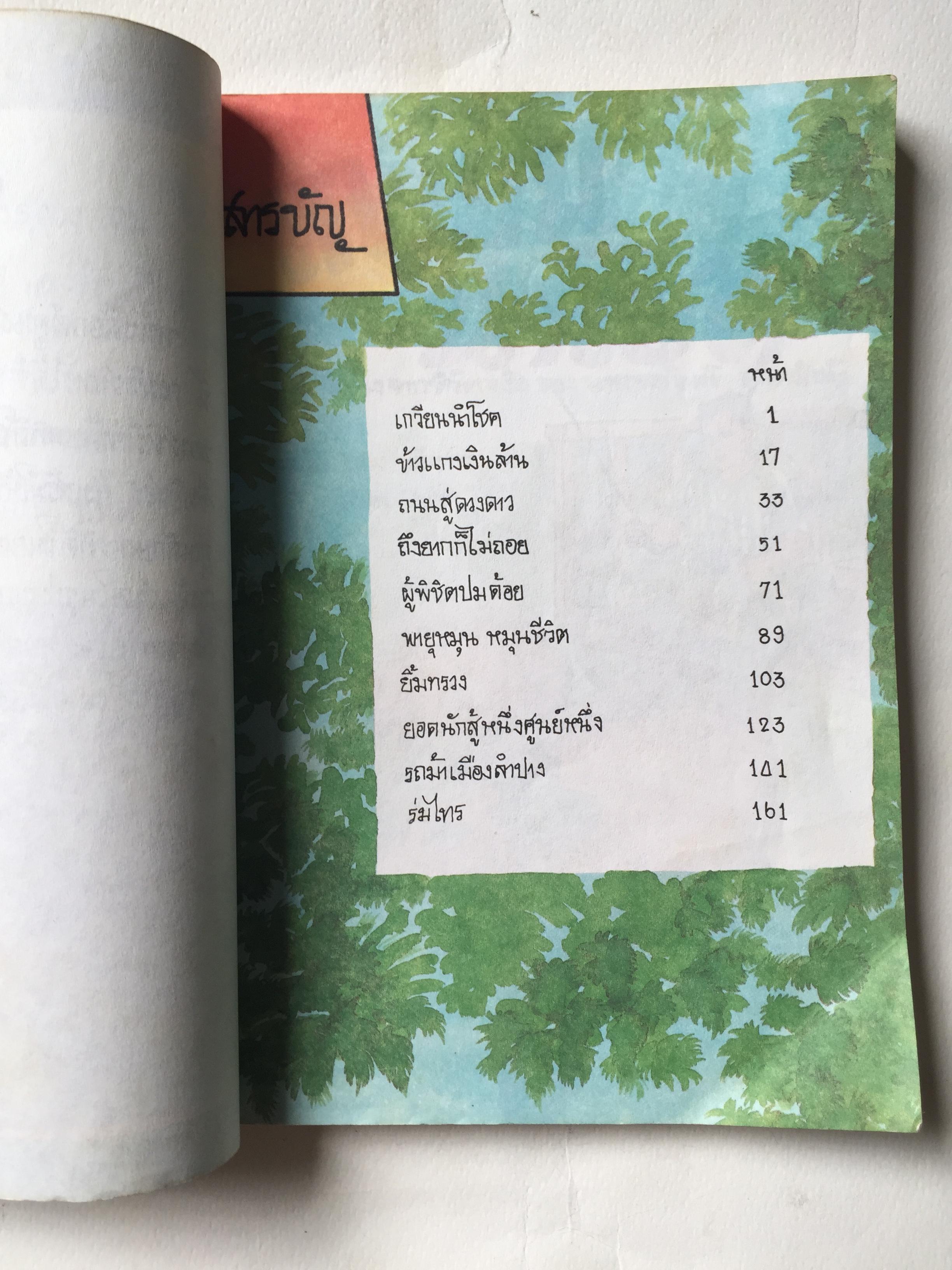 หนังสือเก่ามีตำหนิตามภาพ, หนังสือภาพวาดการ์ตูนสีทั้งเล่ม การ์ตูนสร้างสรรค์ชุด ชีวิตต้องสู้ เล่ม 2 พิมพ์ครั้งที่ 1 ปี 2534 ที่ปรึกษา นายมะเดื่อ เสมา, เขียนภาพโดย ดิลก