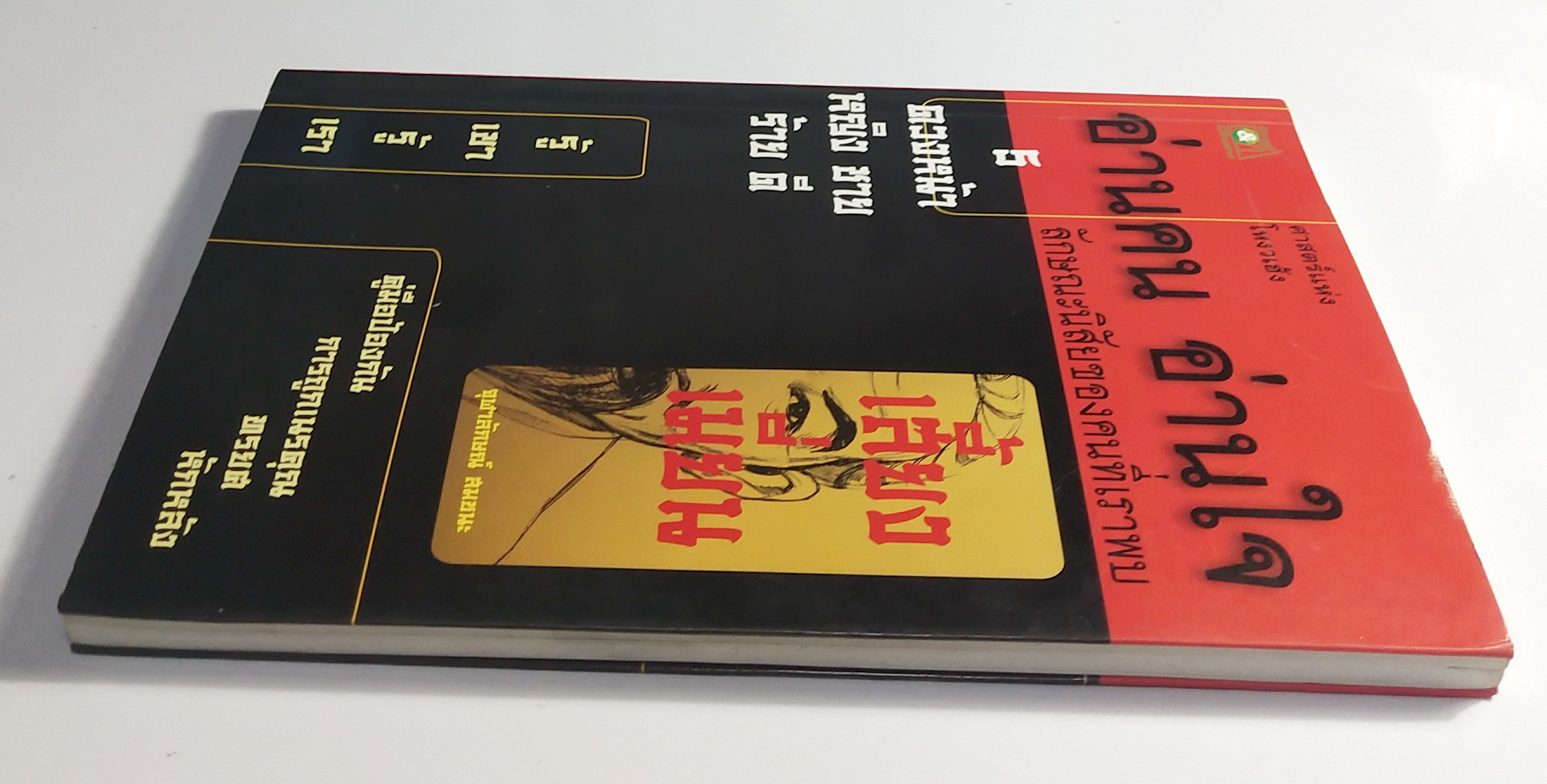 หนังสือศาสตร์แห่งโหงวเฮ้ง**สภาพดี หน้าแรกมีรอยพับ "อ่านคน อ่านใจ ลักษณะนิสัยของคนที่เราพบ " 5 ดวงหน้า หญิง ชาย ร้าย ดี รู้เขารู้เรา , เสี้ยงเมี่ยน ,คู่มือป้องกันการถูกเนรคุณ ทรยศ หักหลัง โดย จุฬาลักษณ์ สมชนะ ปีที่พิมพ์ 2549