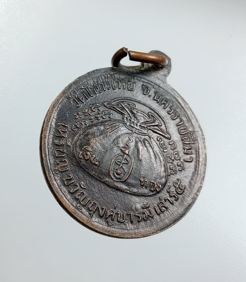 A7527 เหรียญขวัญถุงคู่บารมี หลวงพ่อจอย วัดโนนไทย จ.นครราชสีมา ปี2537