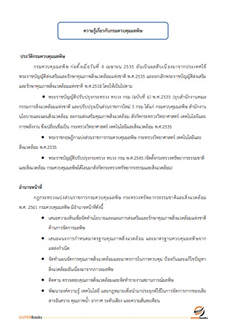 แนวข้อสอบ นักจัดการงานทั่วไป กรมควบคุมมลพิษ