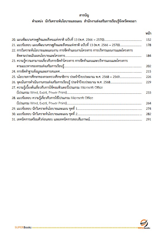 แนวข้อสอบ นักวิเคราะห์นโยบายและแผน สำนักงานส่งเสริมการเรียนรู้จังหวัดพะเยา