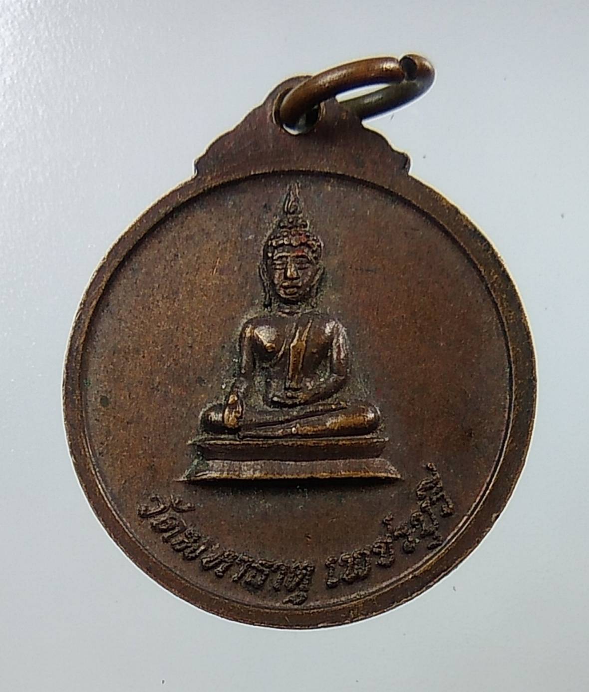 A1309 เหรียญหลวงพ่อศักดิ์สิทธิ์ วัดมหาธาตุ จ.เพชรบุรี ปี2520