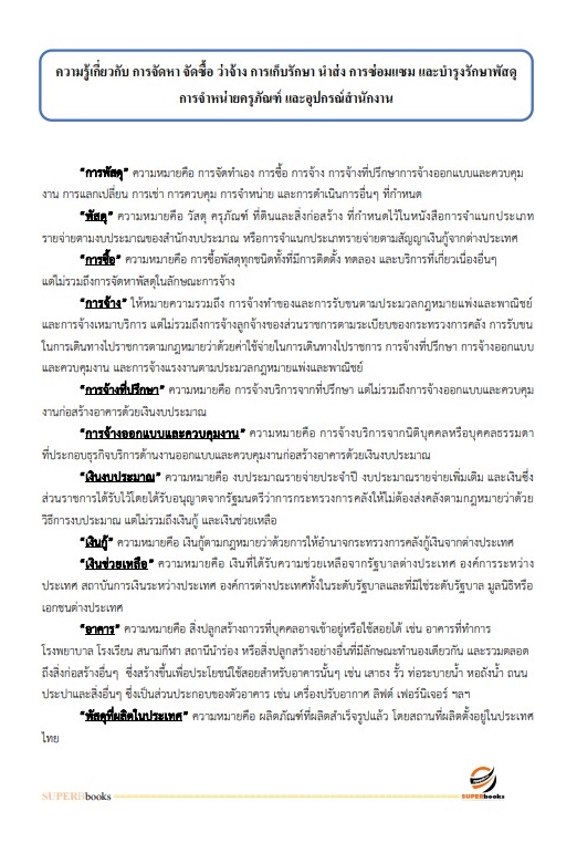 สรุปแนวข้อสอบ นักวิชาการพัสดุปฏิบัติการ กรมทรัพยากรน้ำบาดาล