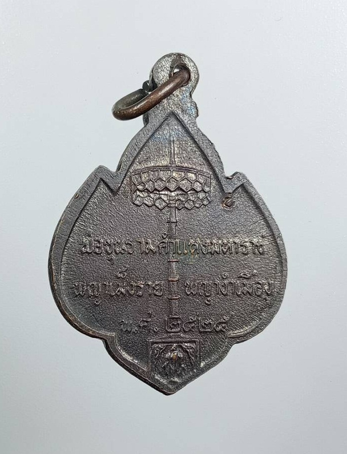 A8080 เหรียญสามกษัตริย์ พ่อขุนรามคำแหง พญาเม็งราย พญางำเมือง ออกวัดเชียงมั่น จ.เชียงใหม่ ปี 2525 หลวงปู่แหวนปลุกเสก