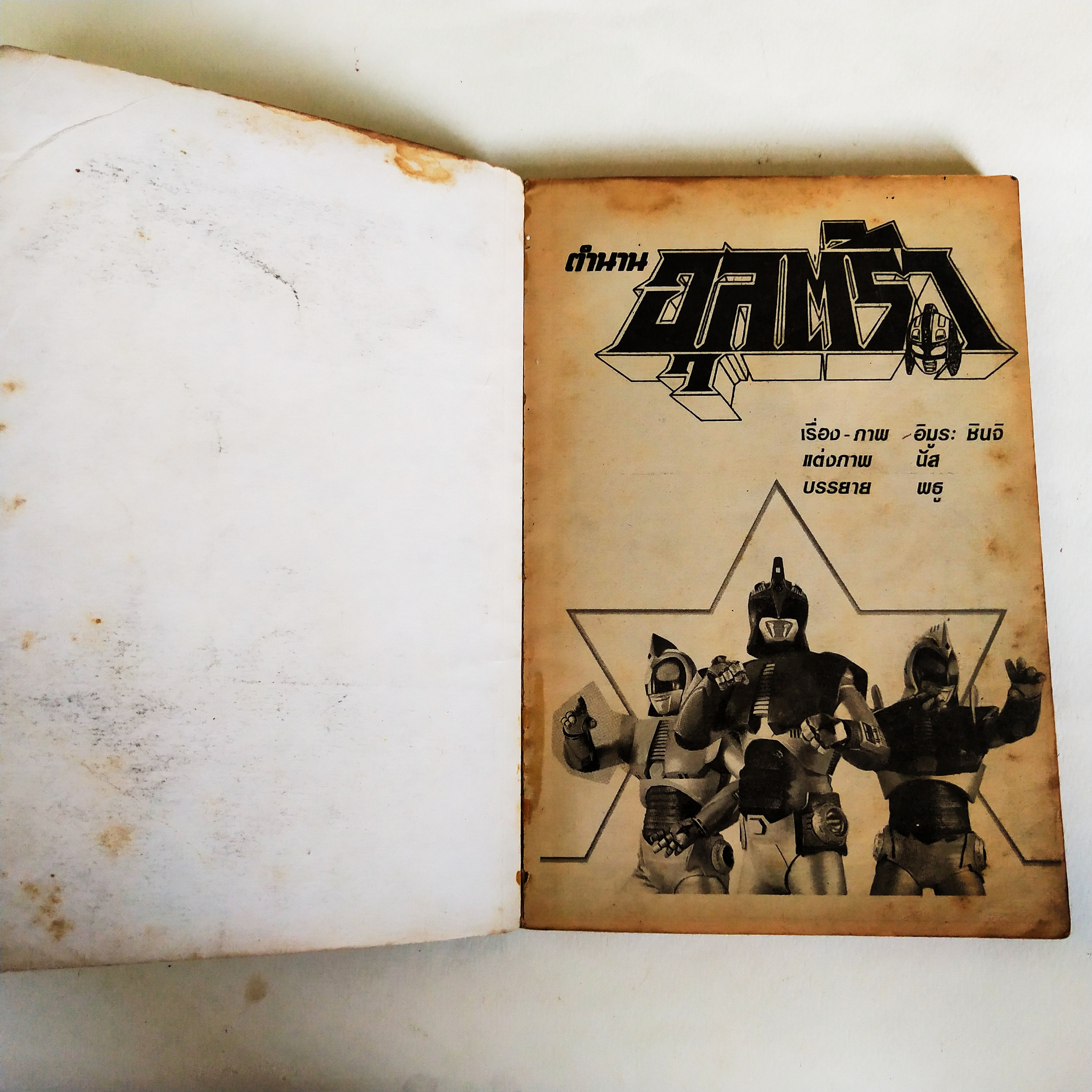 หนังสือการ์ตูนเก่า มีตำหนิตามภาพ ตำนานอุลตร้า เล่ม 2 สำนักพิมพ์วิบูลย์กิจ หลายท่านยังมีความทรงจำเรื่องนี้ดี และเราก็อยากให้คุณเก็บเป็นที่ระลึก กับเรื่องเยี่ยมเช่นนี้ ตำนานเหล่ายอดมนุษย์ แปลและเรียบเรียงโดย ยูตะ เรื่องโดย อิมูระ ชินจิ LINE Art and Network