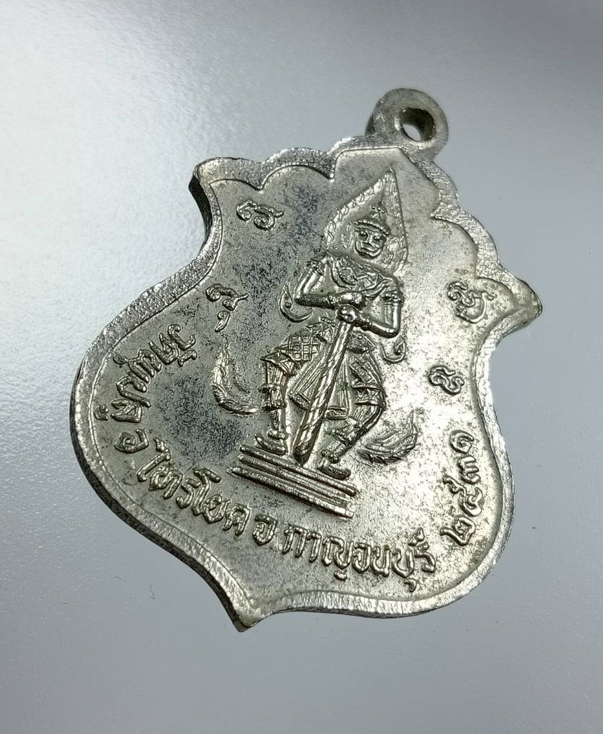 A8123 เหรียญรุ่นแรก พระอาจารย์เสงี่ยม(พระหมอ) วัดพุปลู จ.กาญจนบุรี ปี2531