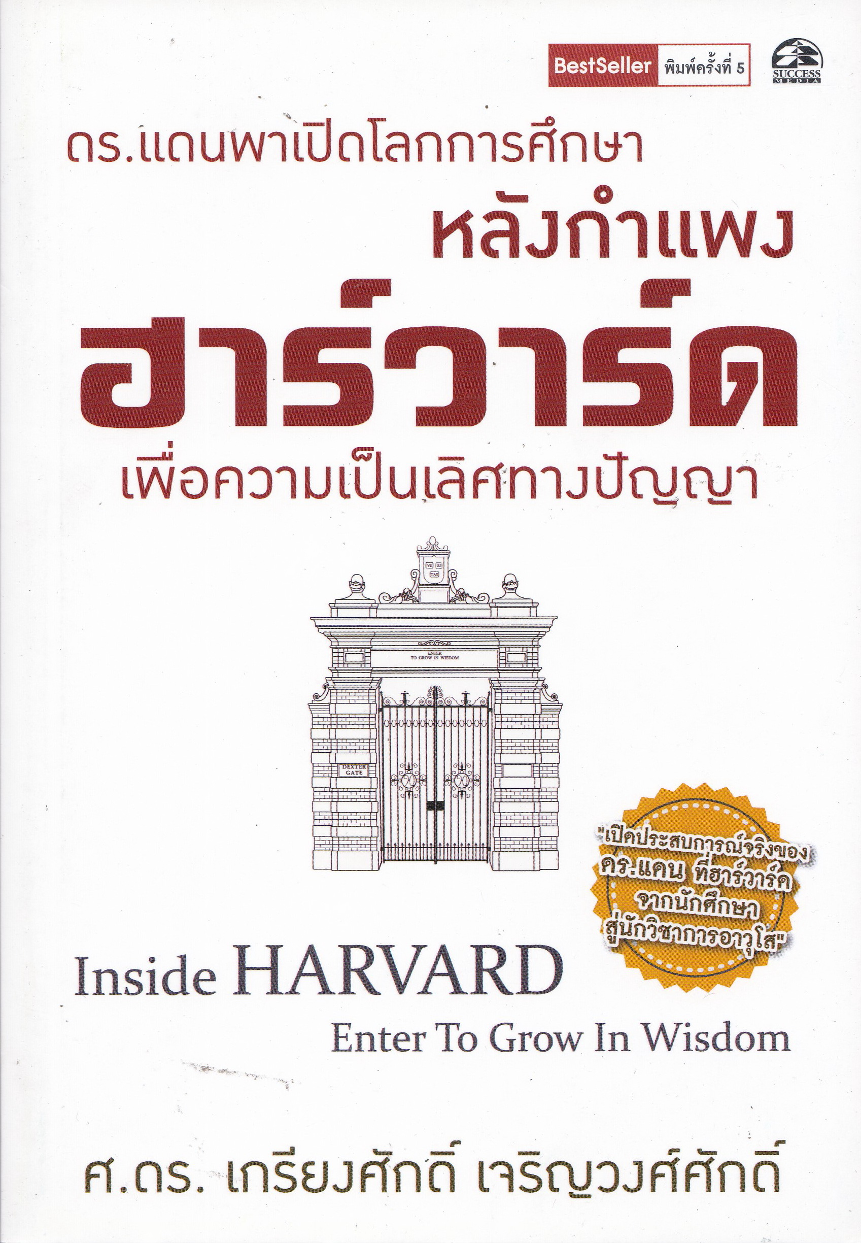 หนังสือเรื่องราวของมหาวิทยาลัยระดับโลก “ดร.แดน พาเปิดโลกการศึกษา หลังกำแพงฮาร์วาร์ด เพื่อความเป็นเลิศทางปัญญา Inside Harvard, Enter to Grow in Wisdom” โดย ดร.เกรียงศักดิ์ เจริญวงศ์ศักดิ์ พิมพ์ครั้งที่ 3 เมษายน 2559