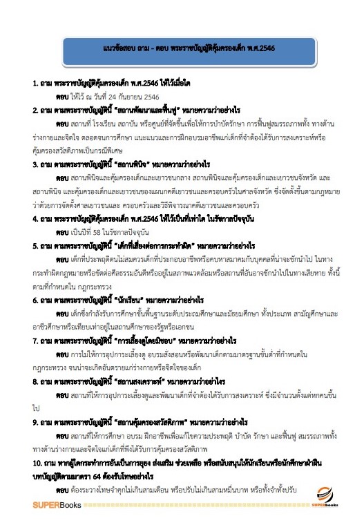 แนวข้อสอบ นักสังคมสงเคราะห์ กรมกิจการสตรีและสถาบันครอบครัว