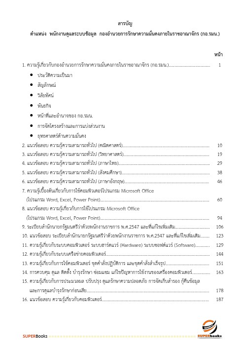 แนวข้อสอบ พนักงานดูแลระบบข้อมูล กองอำนวยการรักษาความมั่นคงภายในราชอาณาจักร กอ.รมน.