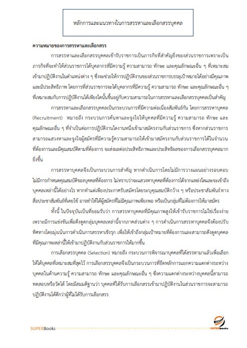 แนวข้อสอบ นักทรัพยากรบุคคลปฏิบัติการ สำนักงานคณะกรรมการการศึกษาขั้นพื้นฐาน