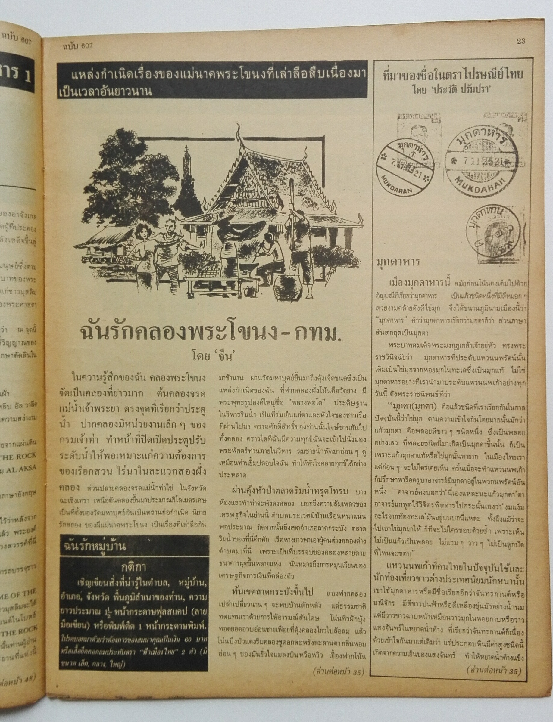 นิตยสารเก่า ฟ้าเมืองไทย ฉบับที่607 ปีที่ 12 ฉบับที่ 607 วันพฤหัสบดีที่ 6 พฤศจิกายน 2523 ในเล่ม ขังผู้ว่าในห้องโจรสลัด 100 ศพ นักเขียน : อาจินต์ ปัญจพรรค์,คำพูน บุญทวี,หยก บูรพา,ทองทิว สุวรรณพัต,ปกเกศ แก่นมะกรูด,นิมิตร ภูมิถาวร,แพร โสภิณ,ท้าวสุย,ถาวร,ปัญญา