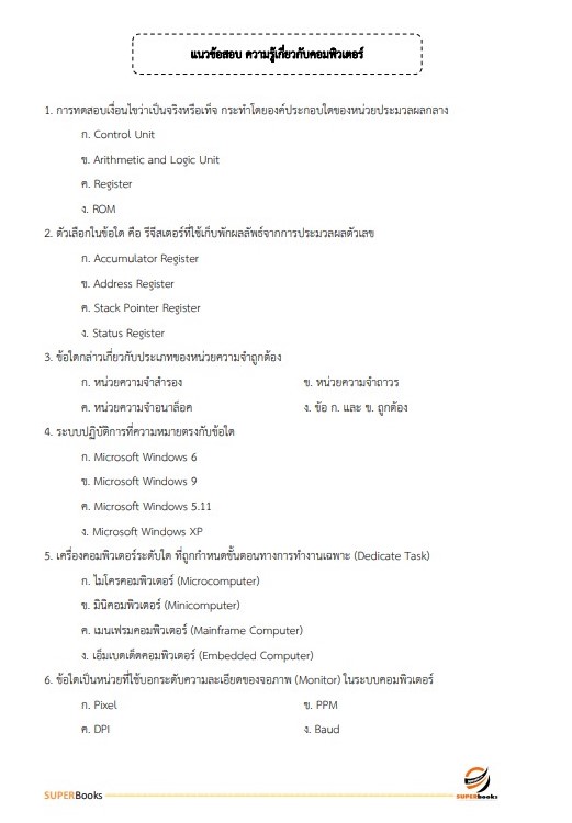 แนวข้อสอบ นักวิเคราะห์นโยบายและแผน กรมคุมประพฤติ