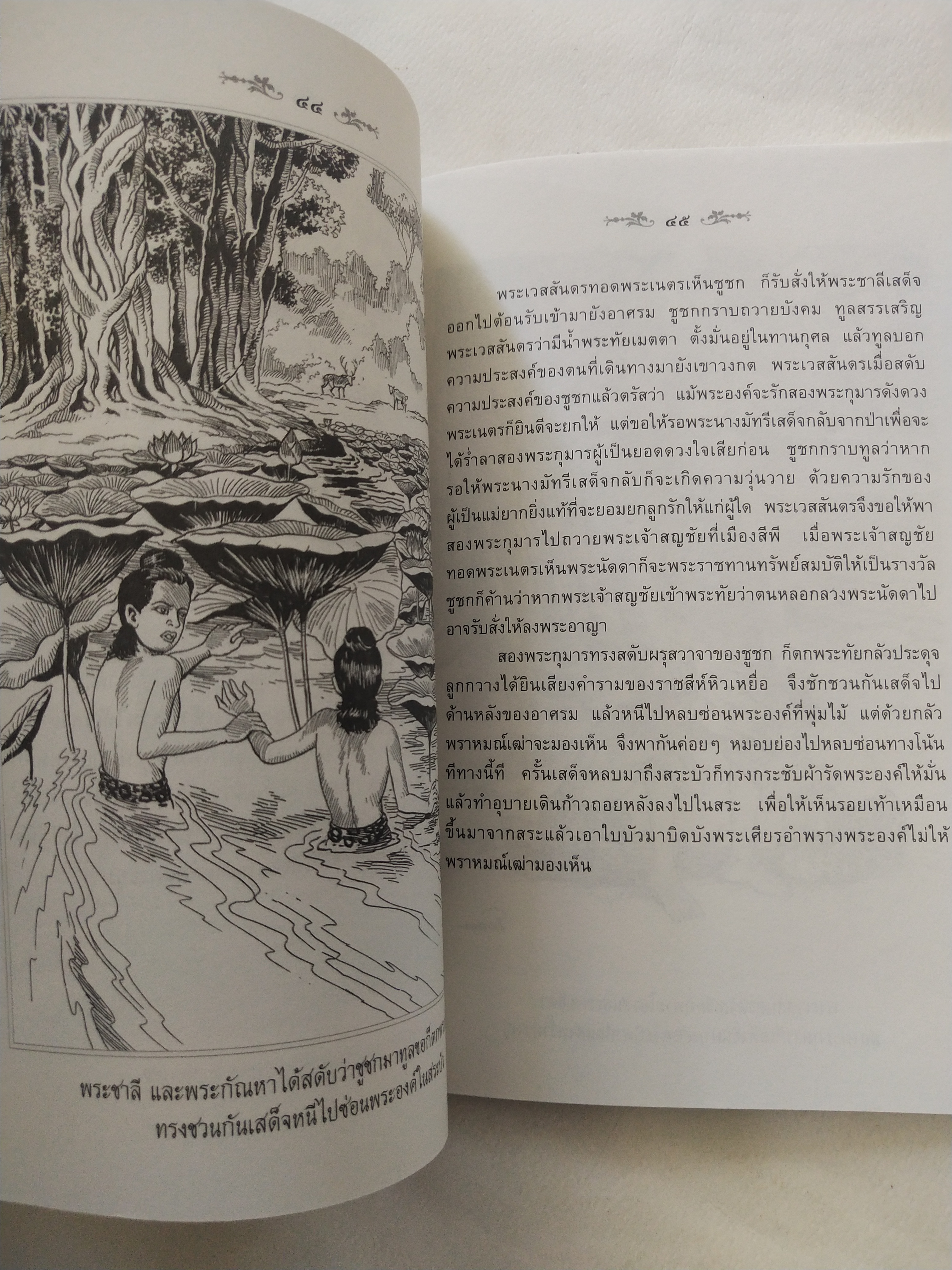 หนังสือสภาพดีเก่าเก็บ เวสสันดรชาดก ฉบับเล่าวิจัย เรื่องประกอบภาพ เรื่องโดย พ.ม. อำนาจ แสงศรี ,กุณฑีรา บุญเลี้ยง วาดภาพประกอบโดย โฆษิต เอื้องอาทรกุล ปีที่พิมพ์ 2548 จำนวน 104 หน้าไม่รวมปก