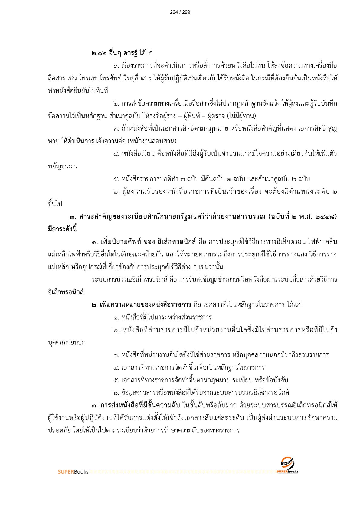 แนวข้อสอบ พนักงานธุรการ กรมการแพทย์