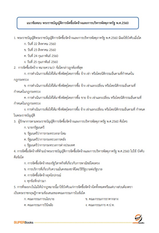 แนวข้อสอบ นักวิชาการเงินและบัญชี สำนักงานสภาความมั่นคงแห่งชาติ