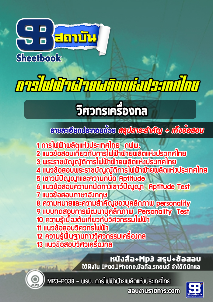 [สรุปเนื่อหา+ข้อสอบ]แนวข้อสอบวิศวกรเครื่องกล การไฟฟ้าฝ่ายผลิตแห่งประเทศไทย กฟผ. อัพเดทใหม่ล่าสุดทุกปี [PDF]
